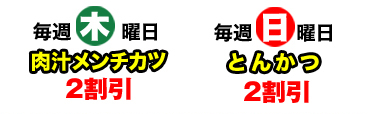 牛豚鶏肉・メンチ・炭火焼肉　割引情報